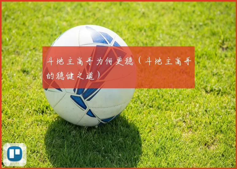 斗地主高手为何更稳（斗地主高手的稳健之道）