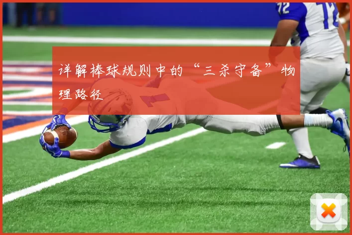 详解棒球规则中的“三杀守备”物理路径