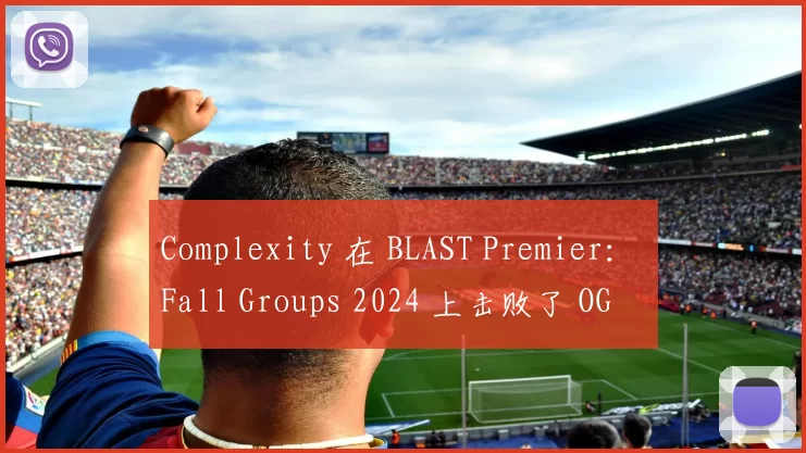 Complexity 在 BLAST Premier： Fall Groups 2024 上击败了 OG