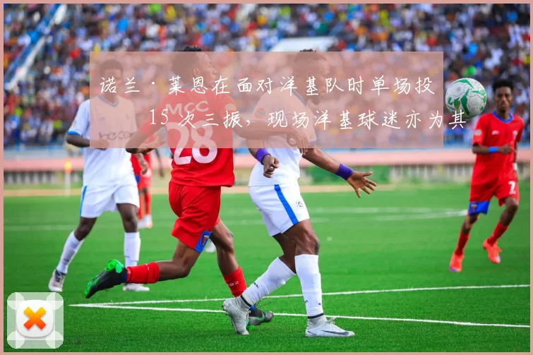 诺兰·莱恩在面对洋基队时单场投出 15 次三振，现场洋基球迷亦为其欢呼