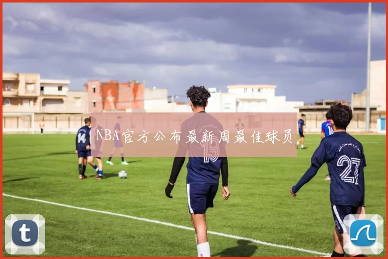 NBA官方公布最新周最佳球员