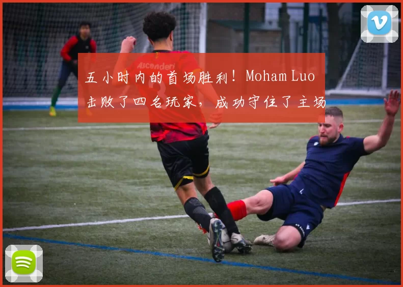 五小时内的首场胜利！Moham Luo 击败了四名玩家，成功守住了主场。 Oh My God 进行了绝地反击，最终赢得了胜利。