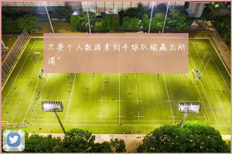 只要个人数据拿到手球队输赢无所谓＂