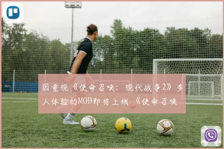 因重现《使命召唤：现代战争2》多人体验的MOD即将上线 《使命召唤：现代战争 复刻版》热度暴涨