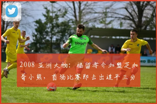 2008 亚洲大物：福留孝介加盟芝加哥小熊，首场比赛即击出追平三分炮