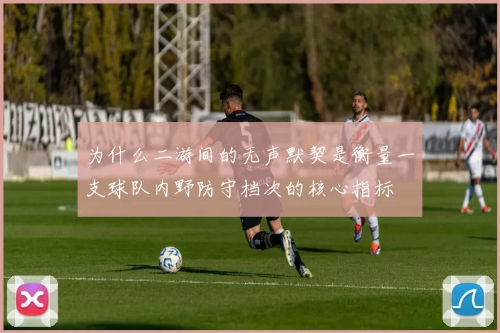 为什么二游间的无声默契是衡量一支球队内野防守档次的核心指标