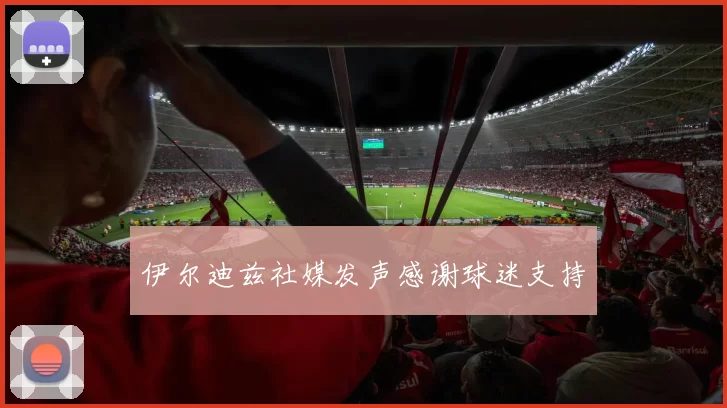 伊尔迪兹社媒发声感谢球迷支持