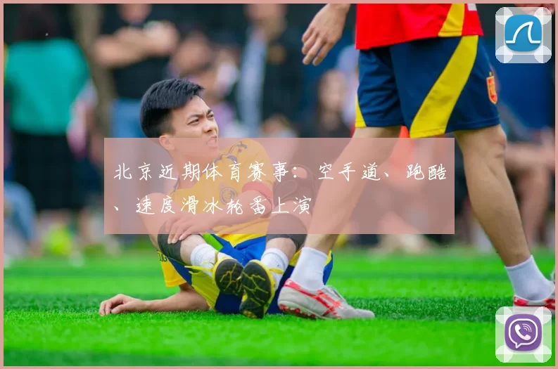 北京近期体育赛事：空手道、跑酷、速度滑冰轮番上演
