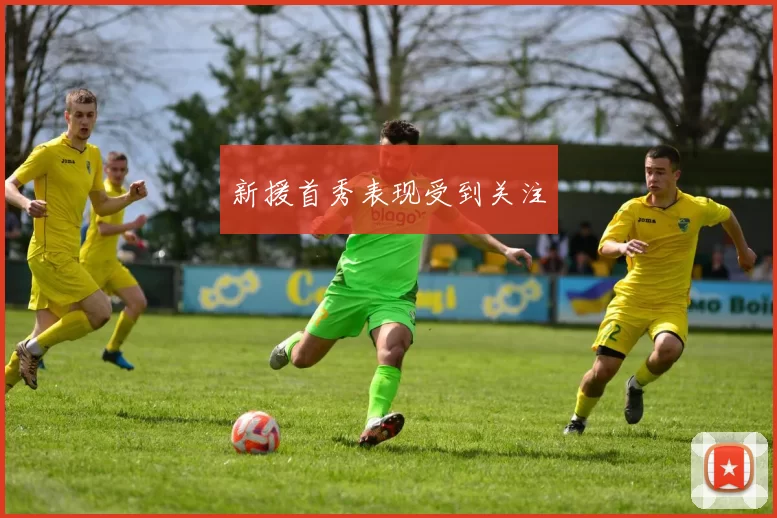 新援首秀表现受到关注