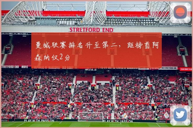 曼城联赛排名升至第二，距榜首阿森纳仅2分