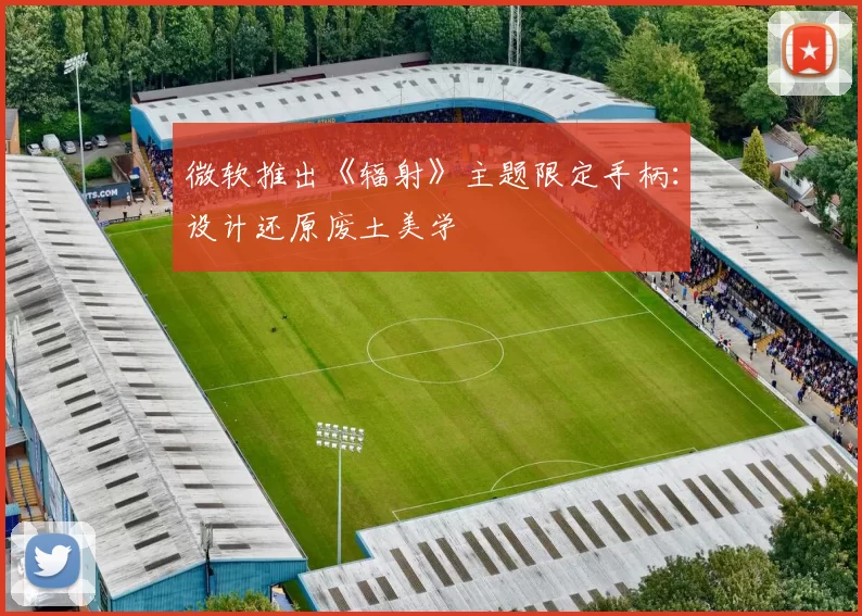 微软推出《辐射》主题限定手柄：设计还原废土美学