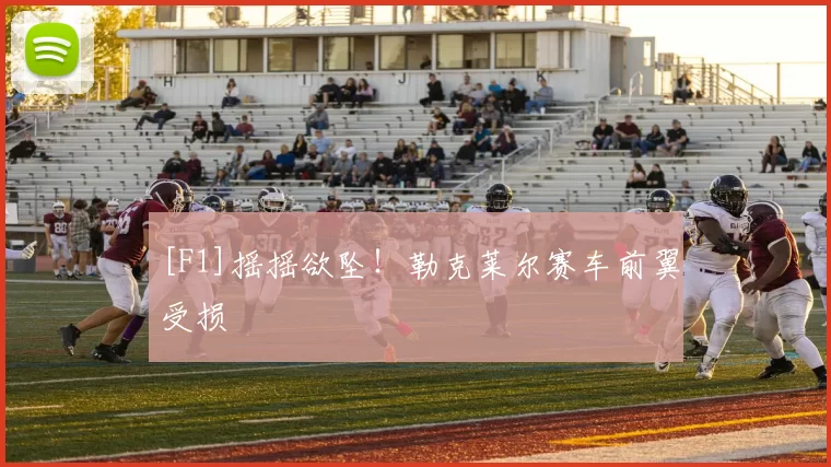 [F1]摇摇欲坠！勒克莱尔赛车前翼受损