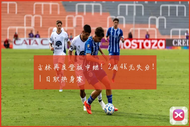 古林再度登板中继！2局4K无失分！｜日职热身赛