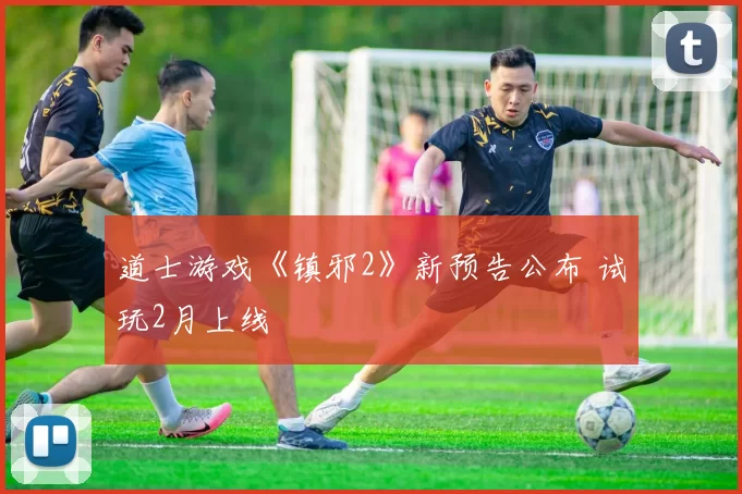 道士游戏《镇邪2》新预告公布 试玩2月上线