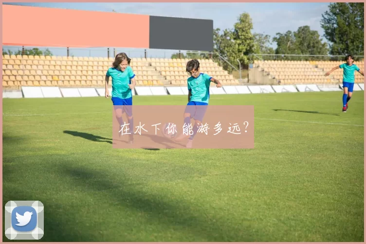在水下你能游多远？