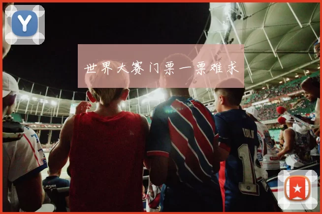 世界大赛门票一票难求