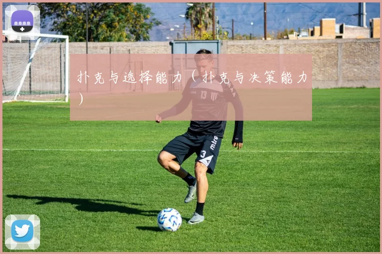 扑克与选择能力（扑克与决策能力）