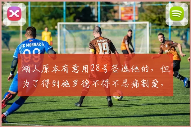 湖人原本有意用28号签选他的，但为了得到施罗德不得不忍痛割爱，放弃贝恩。