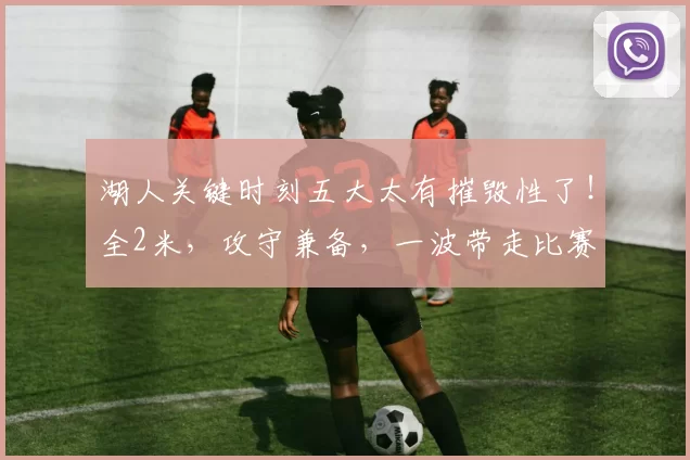 湖人关键时刻五大太有摧毁性了！全2米，攻守兼备，一波带走比赛