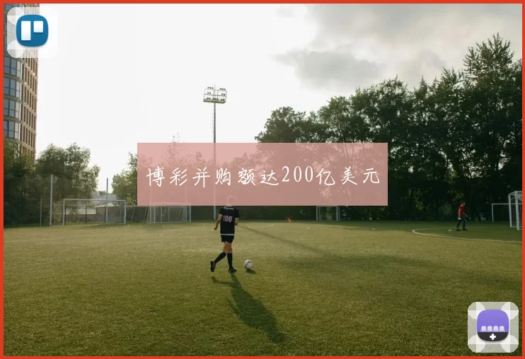 博彩并购额达200亿美元