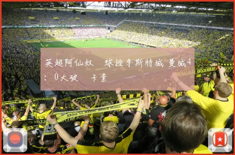 英超阿仙奴兩球挫李斯特城 曼城4：0大破紐卡素
