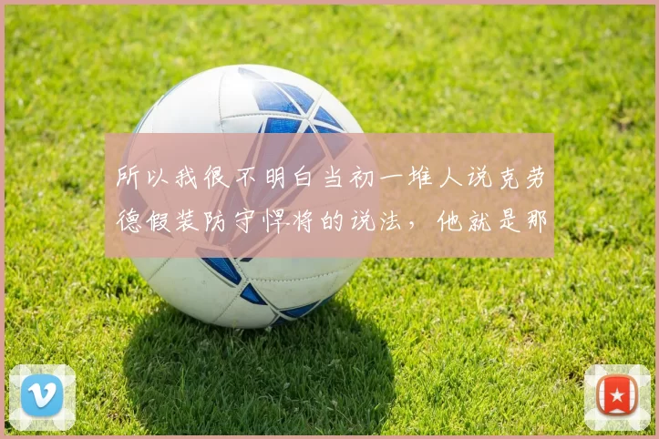 所以我很不明白当初一堆人说克劳德假装防守悍将的说法，他就是那个防守能力再假，但对于太阳来说也很重要啊，没了他太阳就是缺人，约翰逊，克莱格在防守端还是比克劳德差太远了