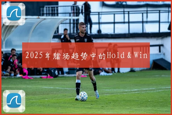 2025年赌场趋势中的Hold & Win
