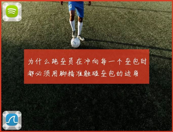 为什么跑垒员在冲向每一个垒包时都必须用脚精准触碰垒包的边角