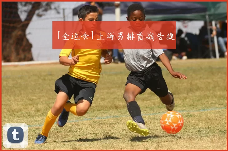 [全运会]上海男排首战告捷