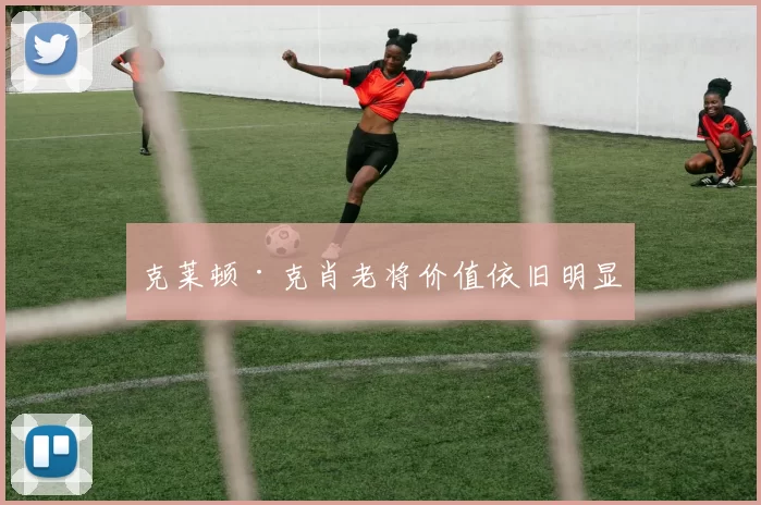 克莱顿·克肖老将价值依旧明显