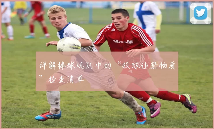 详解棒球规则中的“投球违禁物质”检查清单