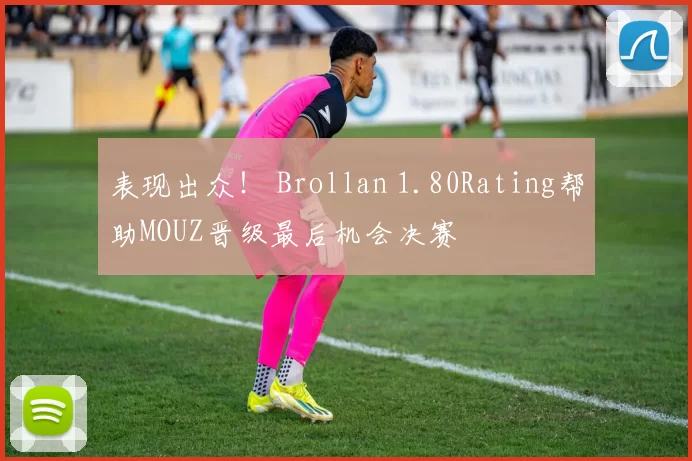 表现出众！ Brollan 1.80Rating帮助MOUZ晋级最后机会决赛