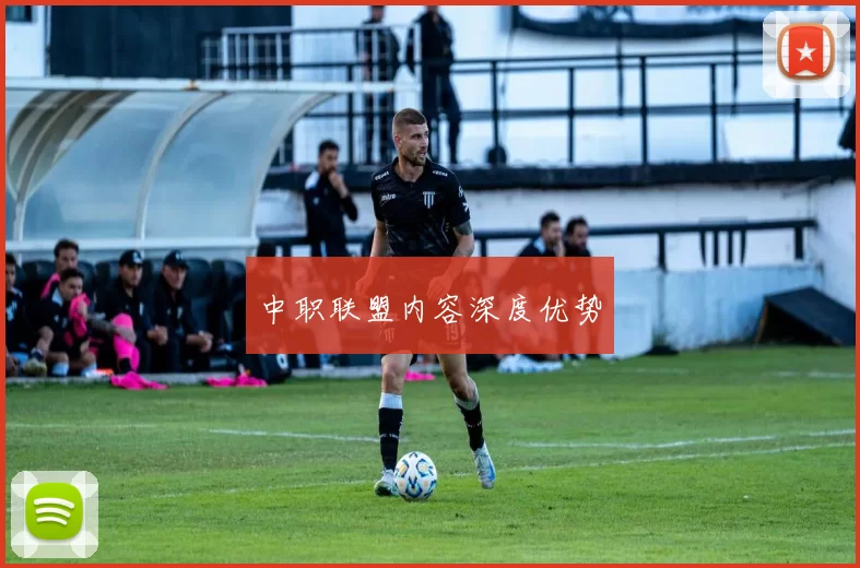 中职联盟内容深度优势