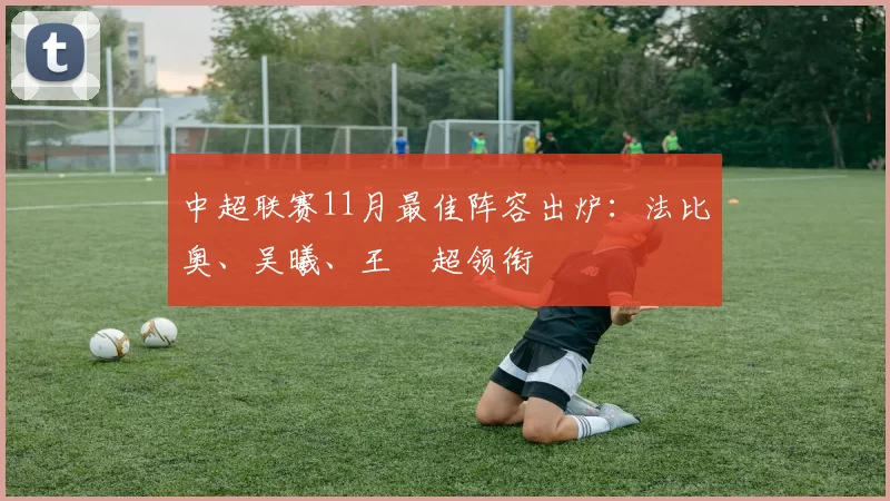 中超联赛11月最佳阵容出炉：法比奥、吴曦、王燊超领衔