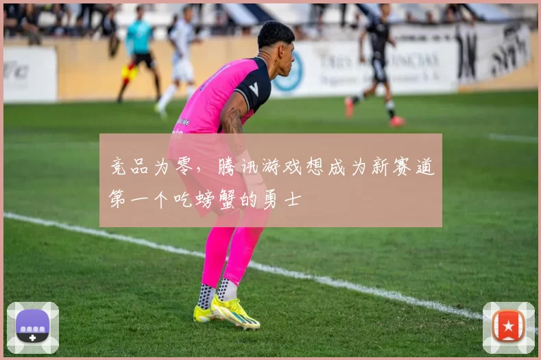 竞品为零，腾讯游戏想成为新赛道第一个吃螃蟹的勇士