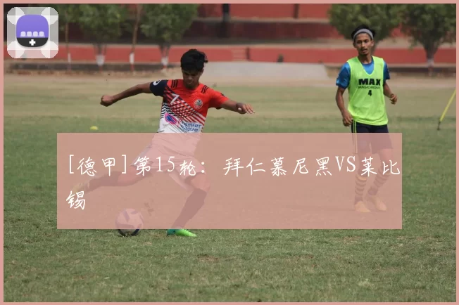 [德甲]第15轮：拜仁慕尼黑VS莱比锡