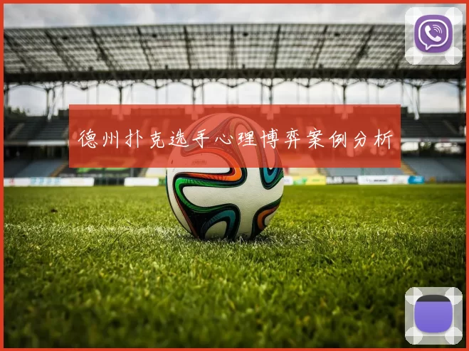 德州扑克选手心理博弈案例分析