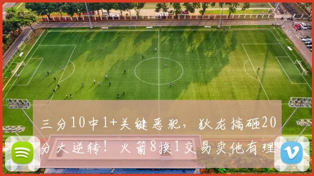 三分10中1+关键恶犯，狄龙搞砸20分大逆转！火箭8换1交易卖他有理