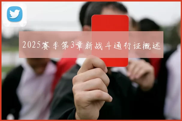 2025赛季第3章新战斗通行证概述