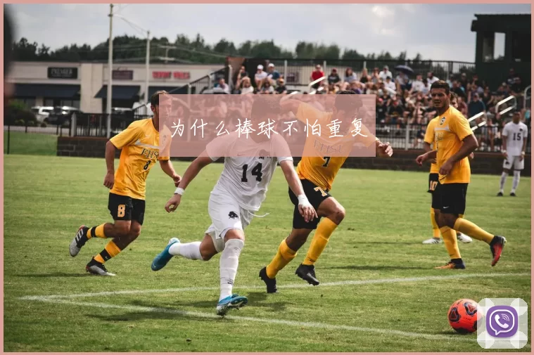 为什么棒球不怕重复