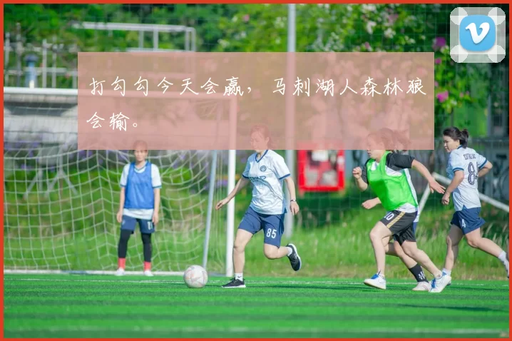 打勾勾今天会赢，马刺湖人森林狼会输。