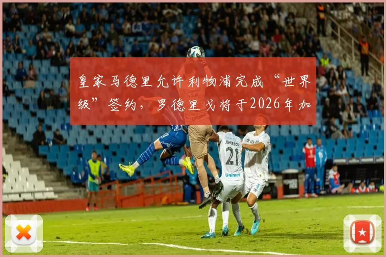 皇家马德里允许利物浦完成“世界级”签约，罗德里戈将于2026年加盟。