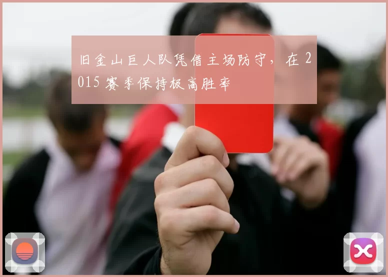 旧金山巨人队凭借主场防守，在 2015 赛季保持极高胜率