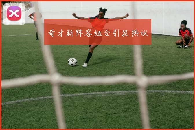 奇才新阵容组合引发热议