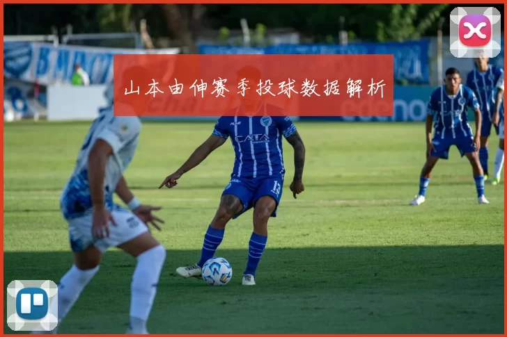 山本由伸赛季投球数据解析