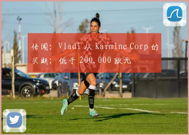 传闻：Vladi 从 Karmine Corp 的买断；低于 200,000 欧元