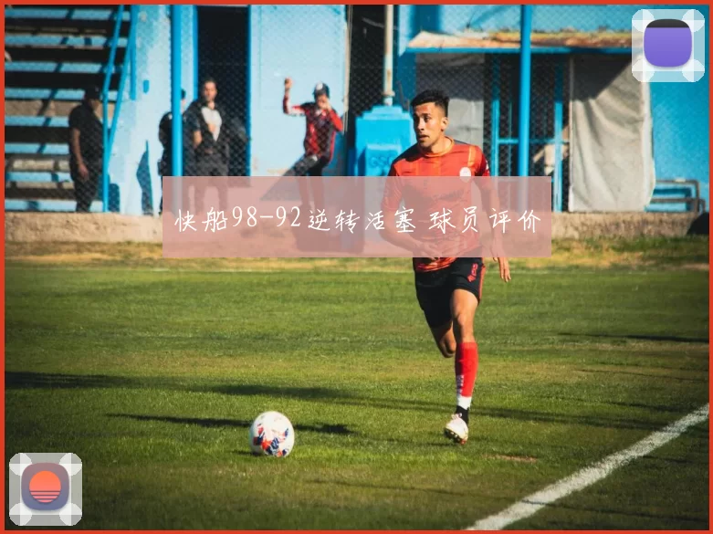 快船98-92逆转活塞 球员评价