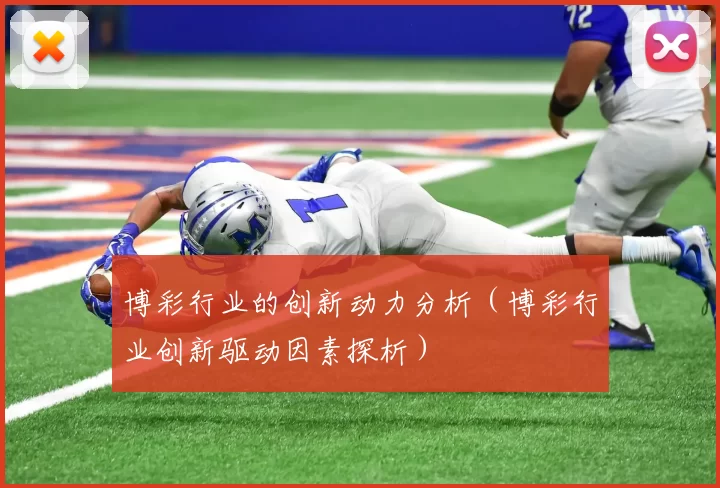 博彩行业的创新动力分析（博彩行业创新驱动因素探析）