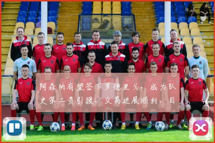 阿森纳有望签下罗德里戈，成为队史第二贵引援，交易进展顺利，目标俱乐部包括皇马及英超球队。