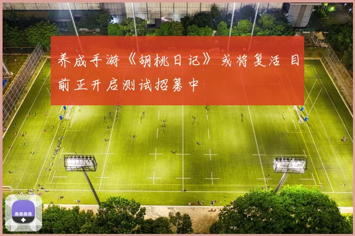 养成手游《胡桃日记》或将复活 目前正开启测试招募中